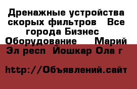 Дренажные устройства скорых фильтров - Все города Бизнес » Оборудование   . Марий Эл респ.,Йошкар-Ола г.